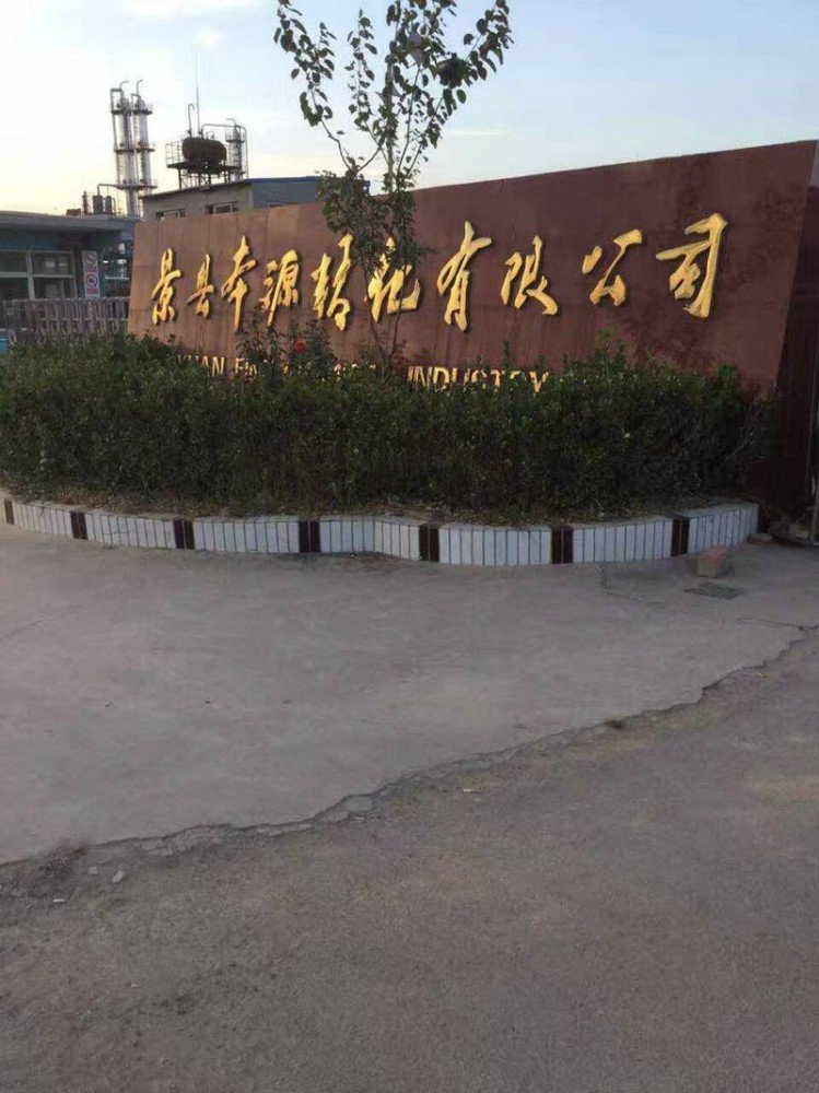 景县本源精化有限公司(图1) b62a9bfbba0616d91809da4cc7cb0334_1-231011092401264.jpg